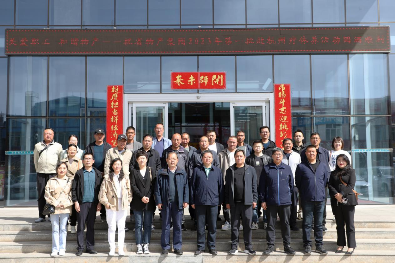 省物產(chǎn)集團2023年第一、二批勞模、工匠、  一線優(yōu)秀職工療休養(yǎng)活動圓滿結(jié)束