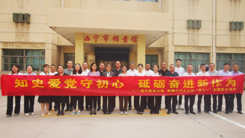 知史愛黨守初心 砥礪奮進新作為&mdash;&mdash;現(xiàn)代物流公司、民爆公司黨支部開展&ldquo;迎七一&rdquo;主題黨日活動