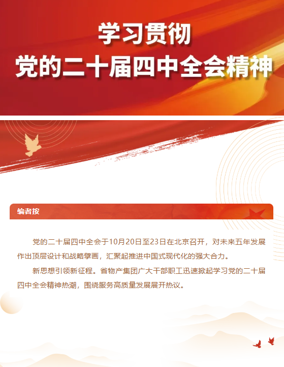 集團(tuán)黨員干部職工熱議黨的二十屆四中全會(huì)精神（一）