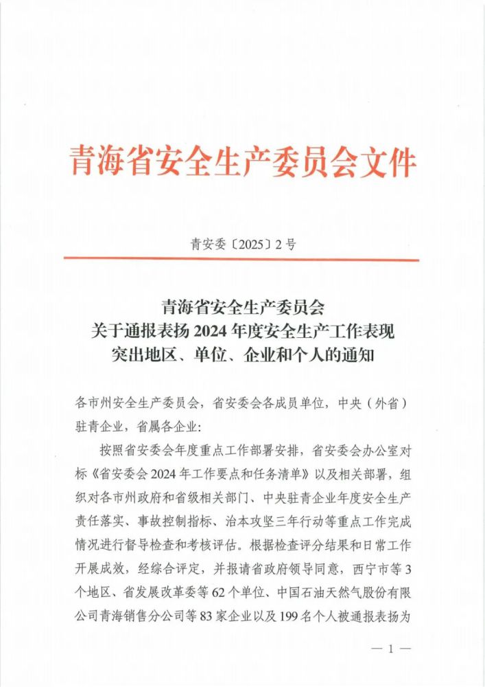 喜報(bào)！2024年度安全生產(chǎn)工作表現(xiàn)突出企業(yè)和個(gè)人名單揭曉！