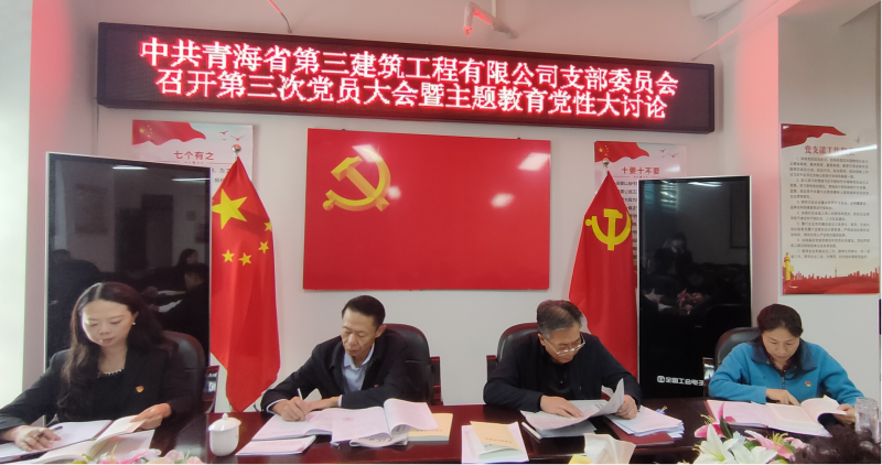 錘煉堅強黨性 強化實干擔(dān)當(dāng)&mdash;&mdash;三建公司黨支部召開第三次黨員大會暨主題教育黨性大討論