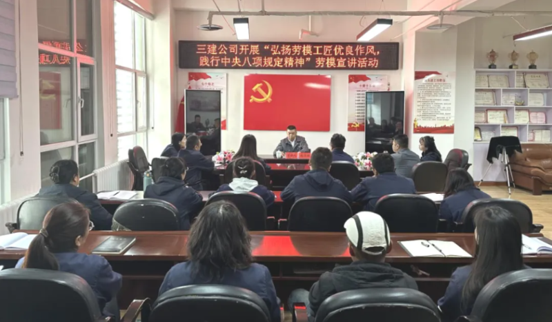 三建公司開(kāi)展&ldquo;弘揚(yáng)勞模工匠優(yōu)良作風(fēng)，踐行中央八項(xiàng)規(guī)定精神&rdquo;勞模宣講活動(dòng)