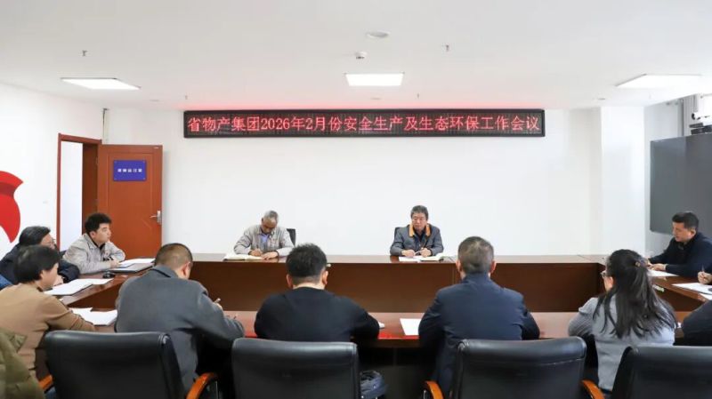 集團召開2月份安全生產及生態(tài)環(huán)保工作會議