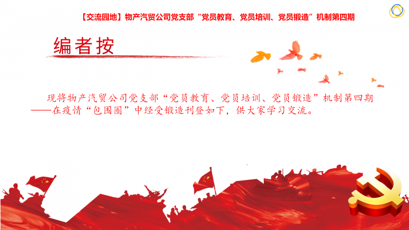 物產(chǎn)汽貿(mào)公司黨支部&ldquo;黨員教育、黨員培訓(xùn)、黨員鍛造&rdquo;機制第四期