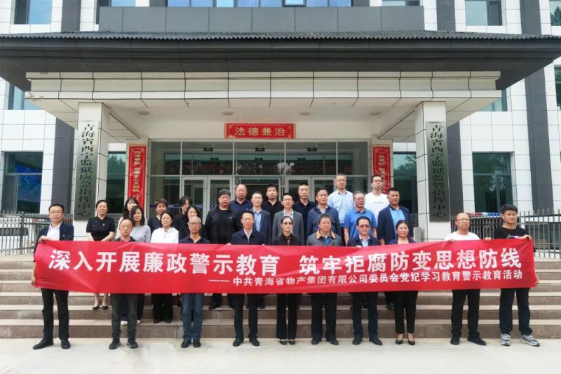省物產(chǎn)集團黨委組織&ldquo;關鍵少數(shù)&rdquo;赴西寧監(jiān)獄 開展警示教育活動
