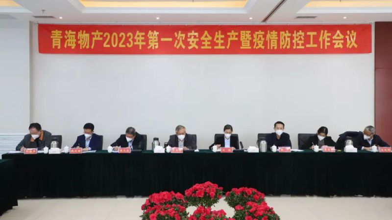 強(qiáng)化責(zé)任抓落實(shí) 樹牢紅線除隱患&mdash;&mdash;集團(tuán)安委會(huì)召開2023年第1次安全生產(chǎn)暨疫情防控工作會(huì)議