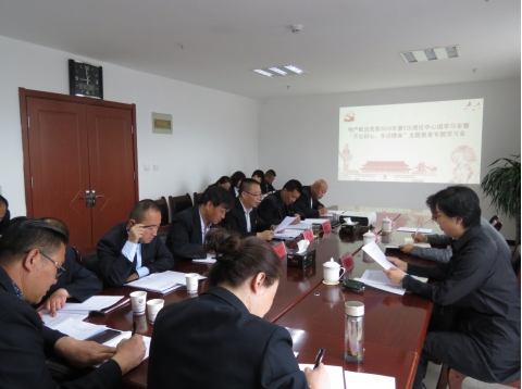 2019年第5次學(xué)習(xí)（擴大）會暨&ldquo;不忘初心，牢記使命&rdquo;主題教育專題學(xué)習(xí)會