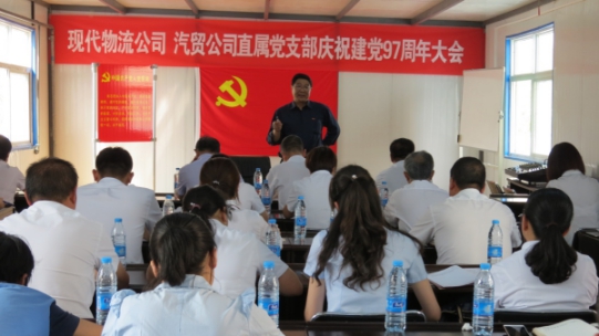 現(xiàn)代物流公司、物產(chǎn)汽貿(mào)公司直屬黨支部召開(kāi)慶祝建黨97周年大會(huì)