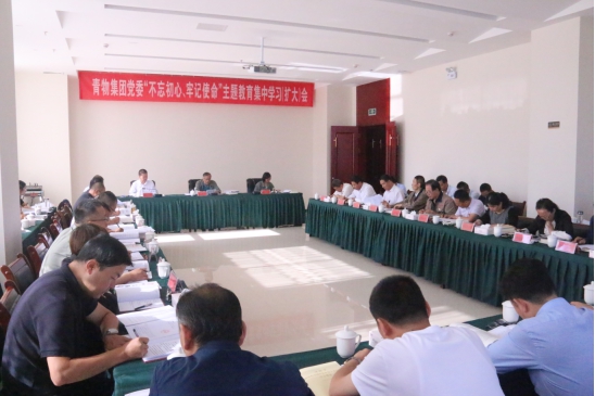 省物產(chǎn)集團(tuán)黨委召開&ldquo;不忘初心、牢記使命&rdquo;主題教育第十四次集中學(xué)習(xí)（擴(kuò)大）會(huì)