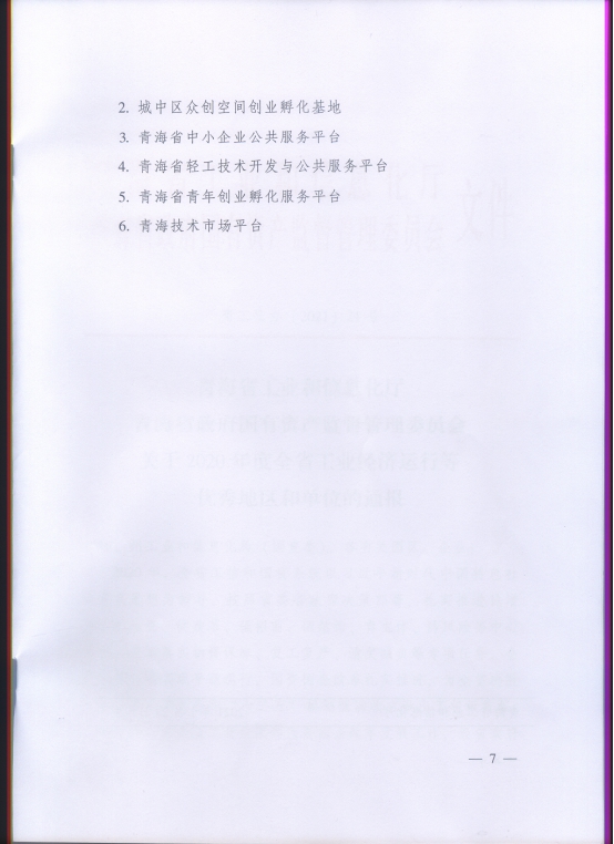 省物產(chǎn)集團(tuán)再次榮獲&ldquo;2020年度全省工業(yè)經(jīng)濟(jì)運行優(yōu)秀單位&rdquo;榮譽稱號