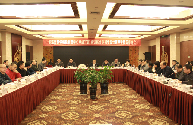 臨空開投公司召開曹家堡保稅物流中心星級(jí)賓館、商貿(mào)綜合體設(shè)計(jì)審查暨商務(wù)推介會(huì)